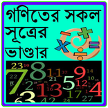 গণিতের সকল সূত্রের ভাণ্ডার