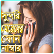 সুন্দরি মেয়েদের ফোন নাম্বার