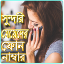 সুন্দরি মেয়েদের ফোন নাম্বার APK