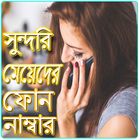 সুন্দরি মেয়েদের ফোন নাম্বার Zeichen