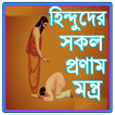 হিন্দুদের সকল দেবতার প্রণাম মন্ত্র