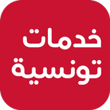 خدمات تونسية