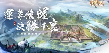 三國武聖記-策略卡牌史詩國戰SLG