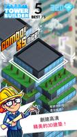 塔樓建築師/建造世界上最大的塔樓 TOWER BUILDER 海報