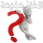 الغاز منوعة ícone