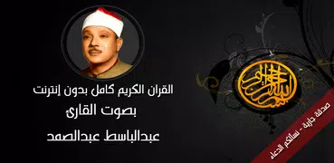 القران الكريم مرتل عبدالباسط عبدالصمد -بدون انترنت