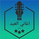 APK اغاني العيد 2021-Eid songs
