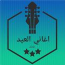 اغاني العيد 2021-Eid songs APK