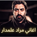 اغاني مراد علمدار APK