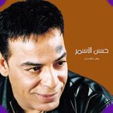 اغاني حسن الاسمر بدون انترنت رووعة حصريا 2019 جديد Zeichen