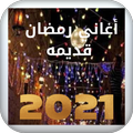 Ramadan songs old