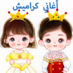 جميع أغاني كراميش ووناسة
