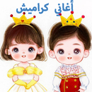 جميع أغاني كراميش ووناسة APK