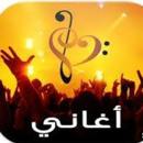 اغاني منوعة 2025 بدون نت APK
