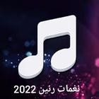 اغاني نغمات رنين 2022 icône