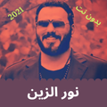 كل الاغاني لنور الزين بدون انترنت 2021