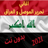 اغاني تحرير الموصل و العراق