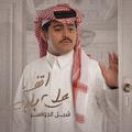 اقف على بابه شبل الدواسر