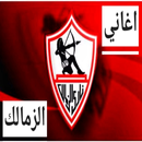 اغاني الزمالك كلها بدون نت APK
