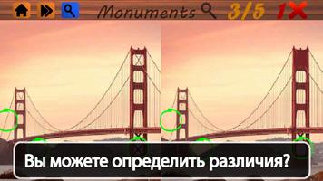 найти различия памятников скриншот 2