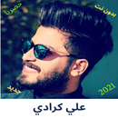 اغاني لعلي كرادي جديدة APK