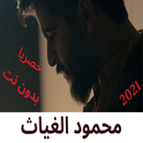 لمحمود الغياث 2021 الاغاني - بدون نت APK