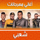 اغاني مهرجانات شعبي بدون انترنت APK