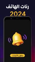 اجمل نغمات الهاتف 2024 بدون نت الملصق
