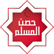Hisn al Muslim - Coran & Azkar