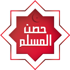 Hisn al Muslim - Coran & Azkar icône
