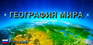 География Мира