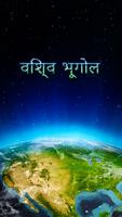 विश्व भूगोल पोस्टर