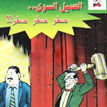 العميل السري صفر صفر صفر