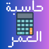 حاسبة العمر | احسب عمرك APK