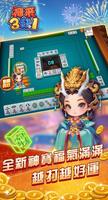神來3缺1 - 台灣麻將 Ekran Görüntüsü 1