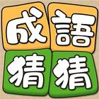 Idiom Guess - 成語猜猜 icon