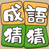 成語猜猜 icono