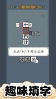 成语猜猜 截图 1