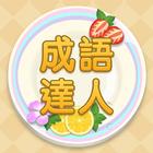 成語達人 icono