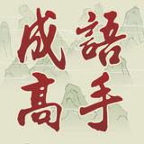 成語高手 icono