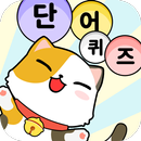 단어퀴즈-워드게임 APK