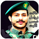 حالات زوامل عيسى الليث APK