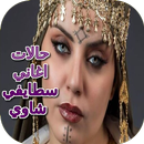 حالات اغاني سطايفي شاوي APK