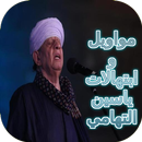 مواويل وابتهالات ياسين التهامي aplikacja