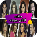 حالات اغاني منوعه APK