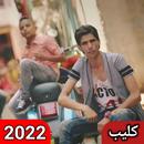 اغنية مفيش صاحب يتصاحب aplikacja