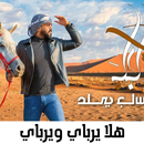 اغنية هلا يرباي ويرباي APK