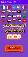 ارقام مسابقة الحلم 2022 Affiche