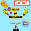 تحدي الحلم مع مصطفى الاغا