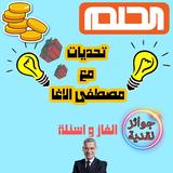 تحدي الحلم مع مصطفى الاغا icono